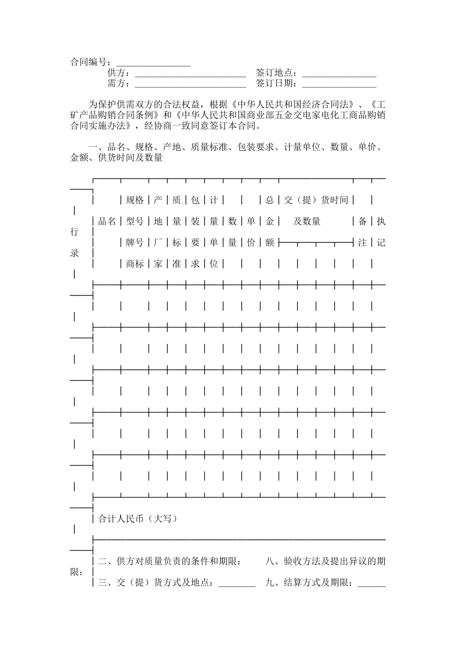 五金交电家电化工商品购销合同_第1页