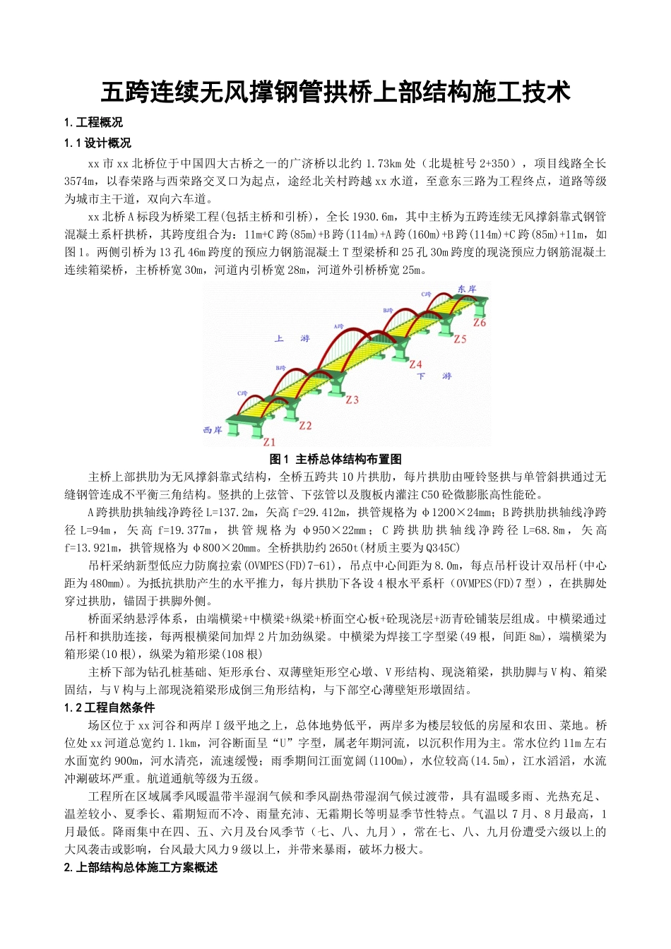 五跨连续无风撑钢管拱桥上部结构施工技术_第1页