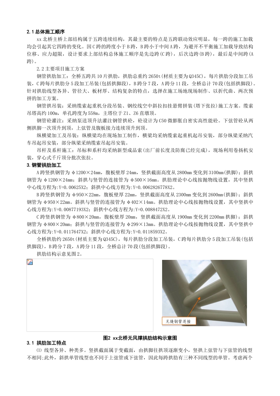 五跨连续无风撑钢管拱桥上部结构施工技术_第2页