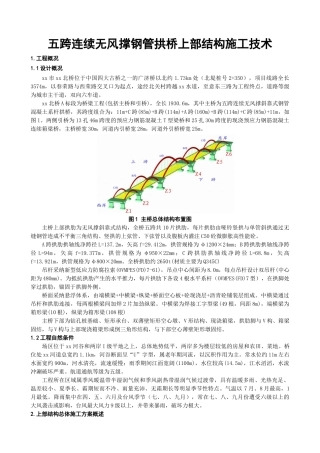 五跨连续无风撑钢管拱桥上部结构施工技术