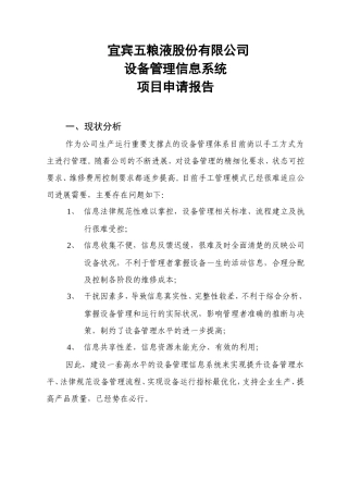 五粮液设备管理信息系统-项目申请