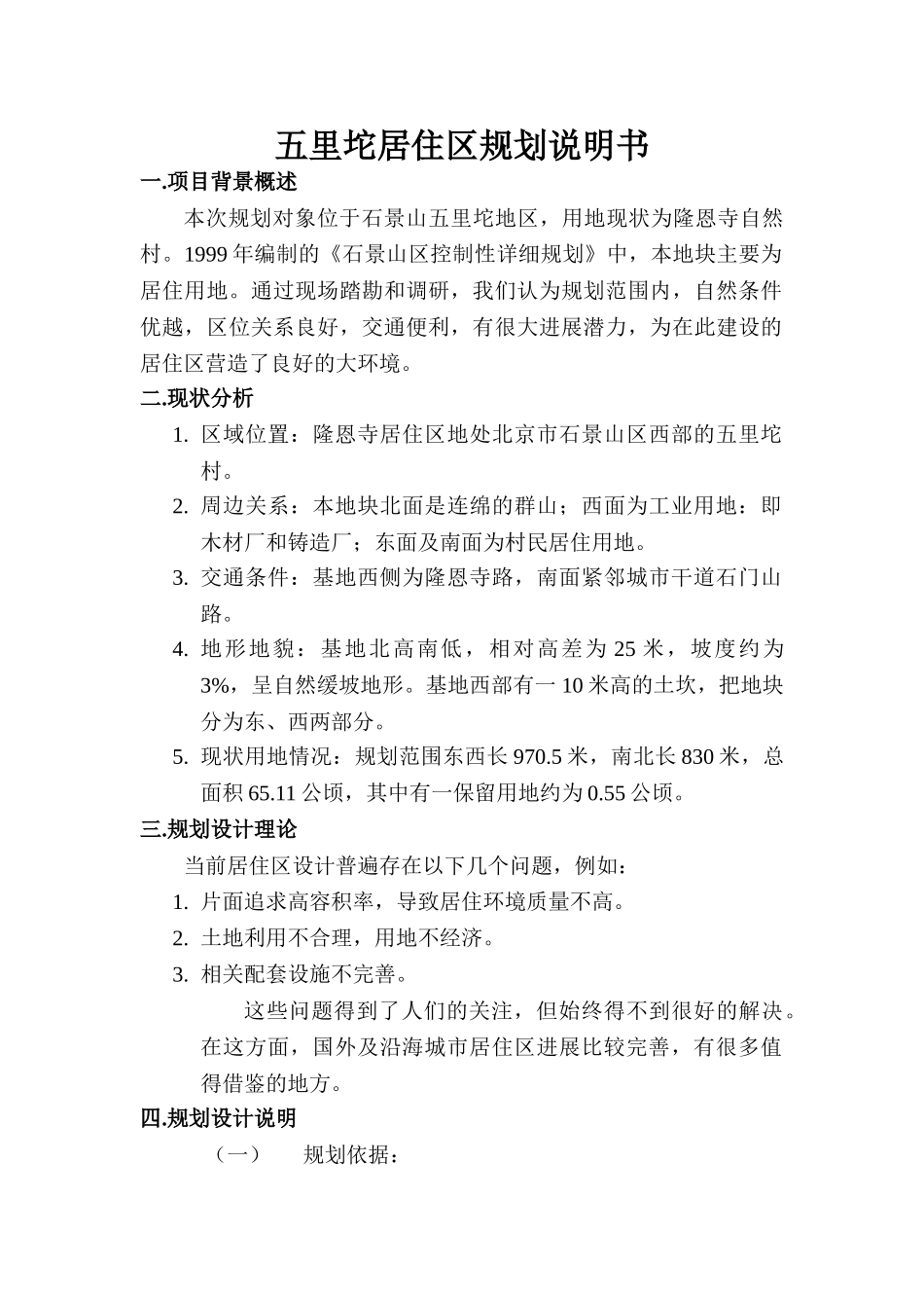 五里坨居住区规划说明书_第1页
