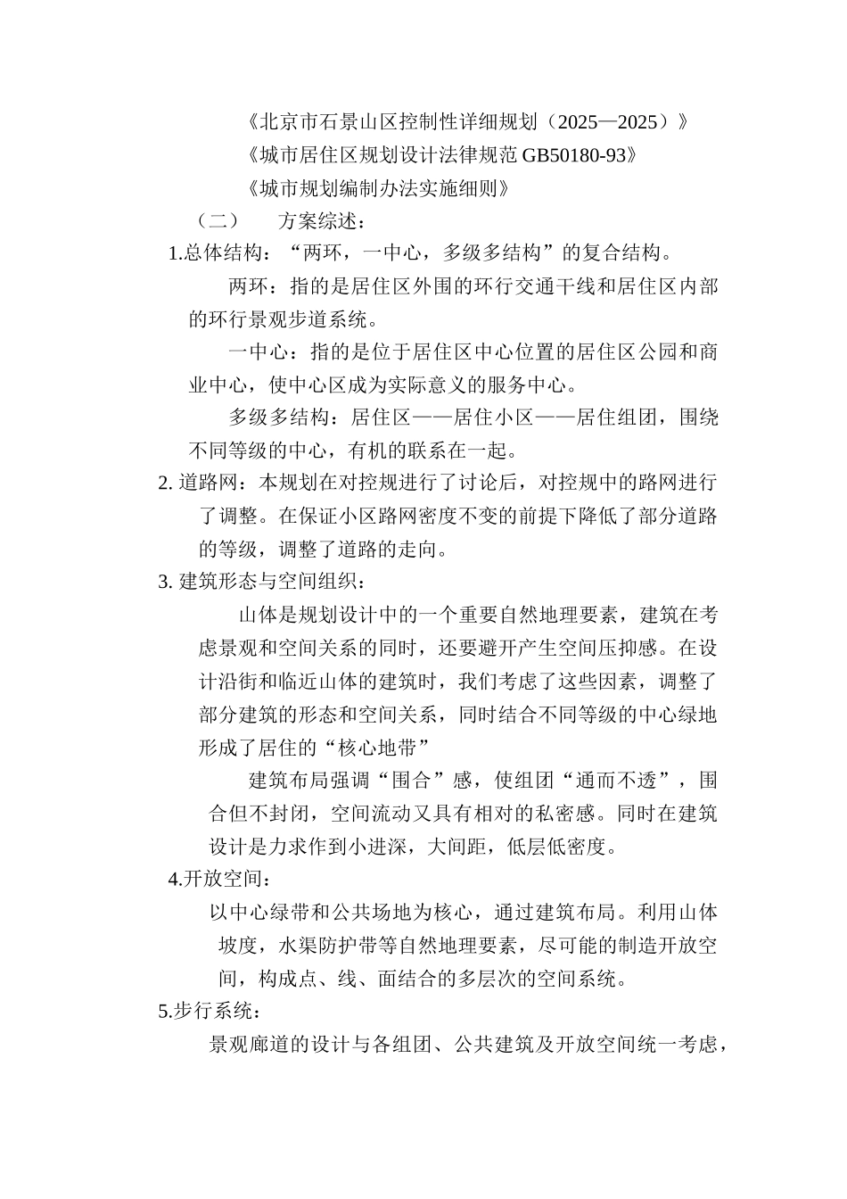 五里坨居住区规划说明书_第2页