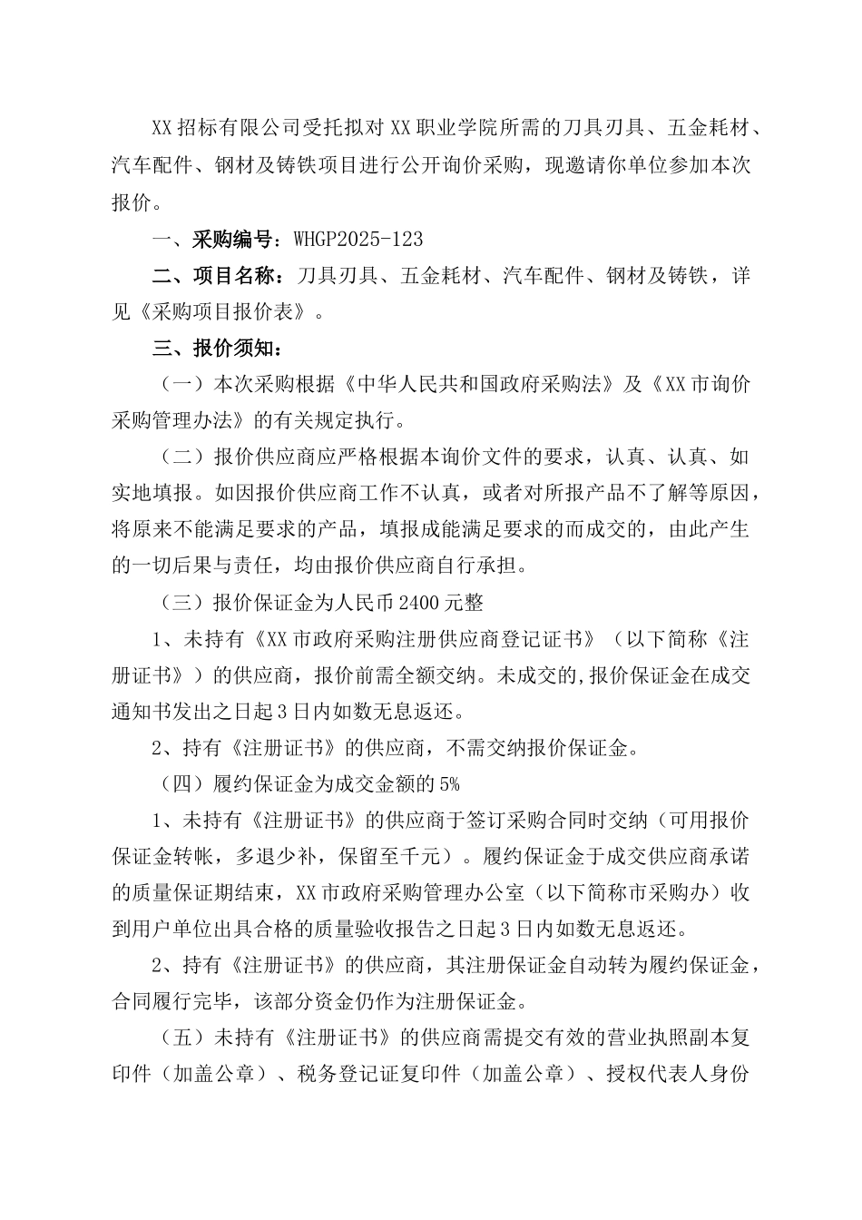 五金耗材、钢材及铸铁政府采购询价文件-_第2页