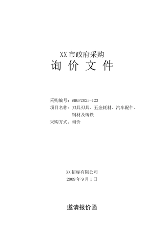 五金耗材、钢材及铸铁政府采购询价文件-
