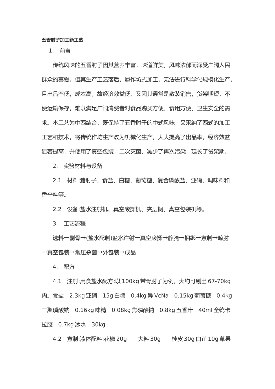 五香肘子加工新工艺_第1页