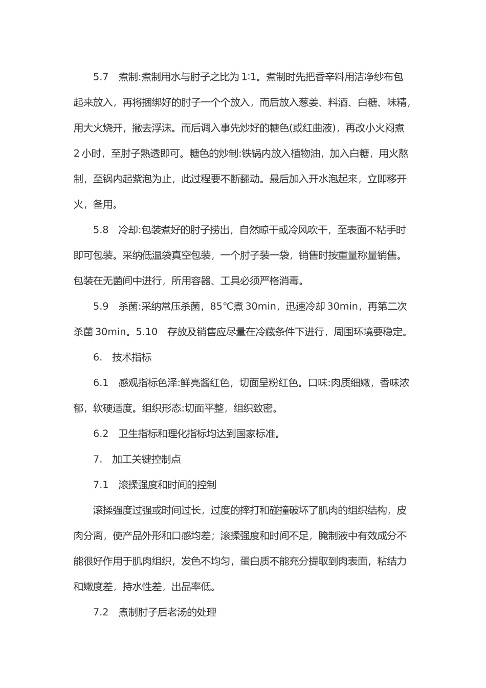 五香肘子加工新工艺_第3页