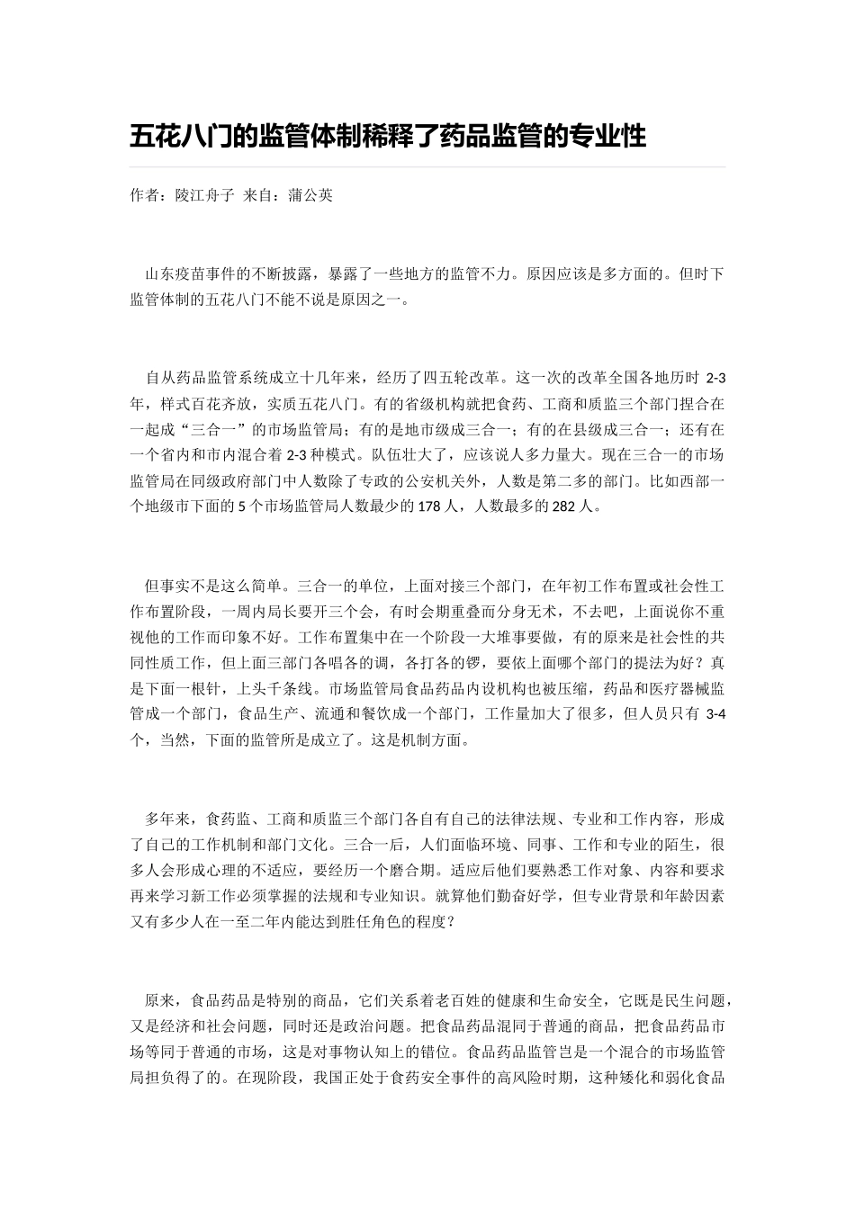 五花八门的监管体制稀释了药品监管的专业性_第1页