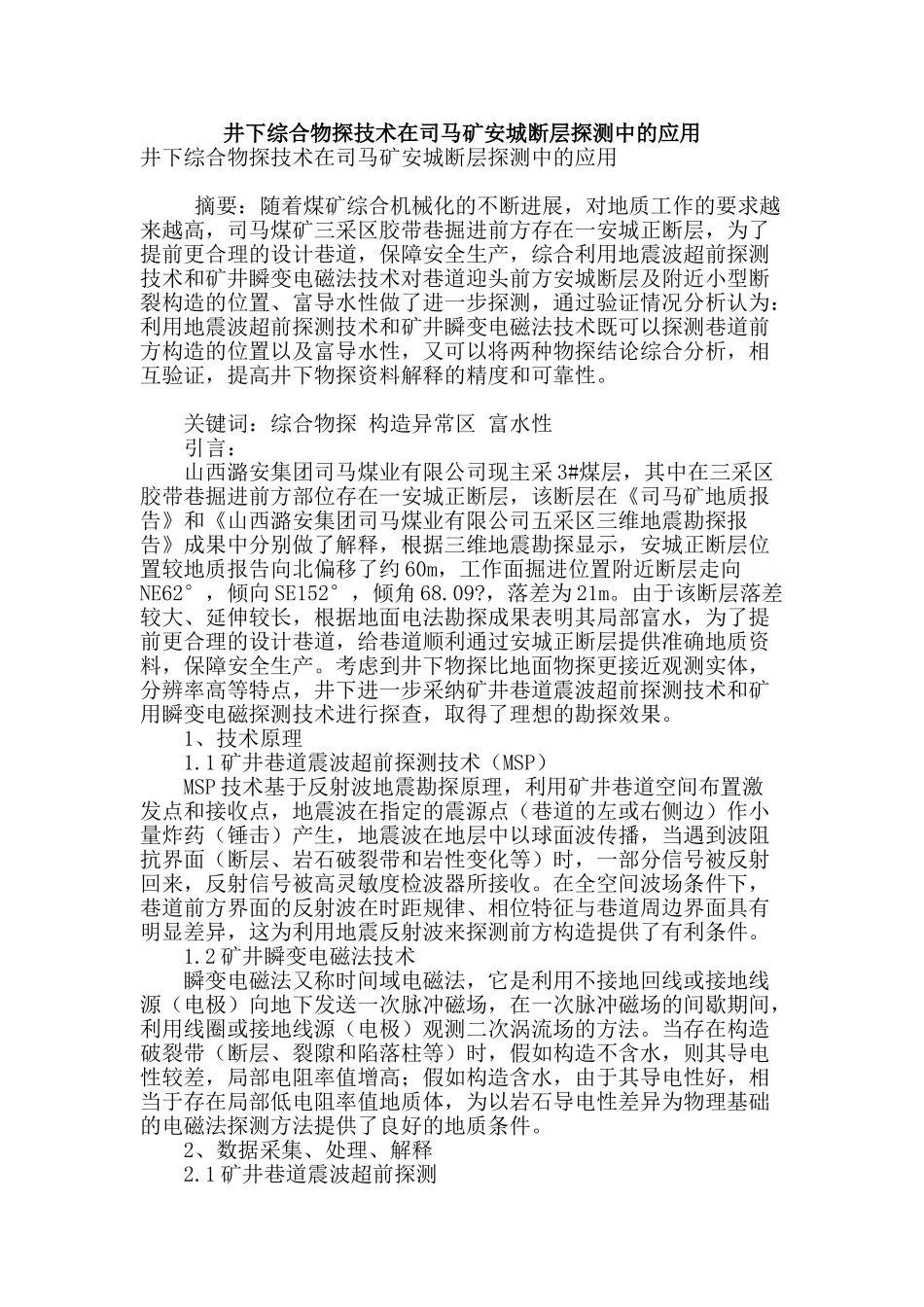 井下综合物探技术在司马矿安城断层探测中的应用_第1页