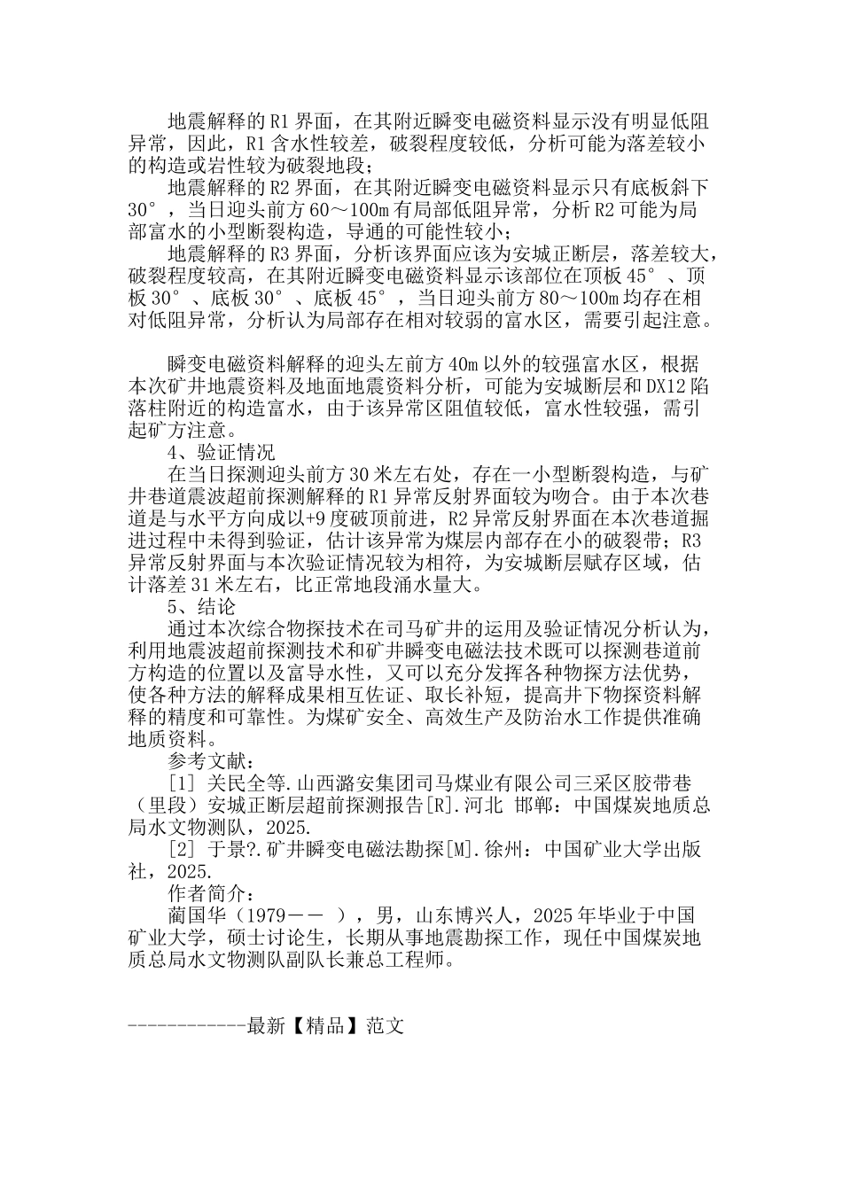 井下综合物探技术在司马矿安城断层探测中的应用_第3页