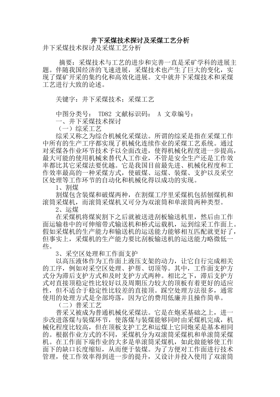 井下采煤技术探讨及采煤工艺分析_第1页