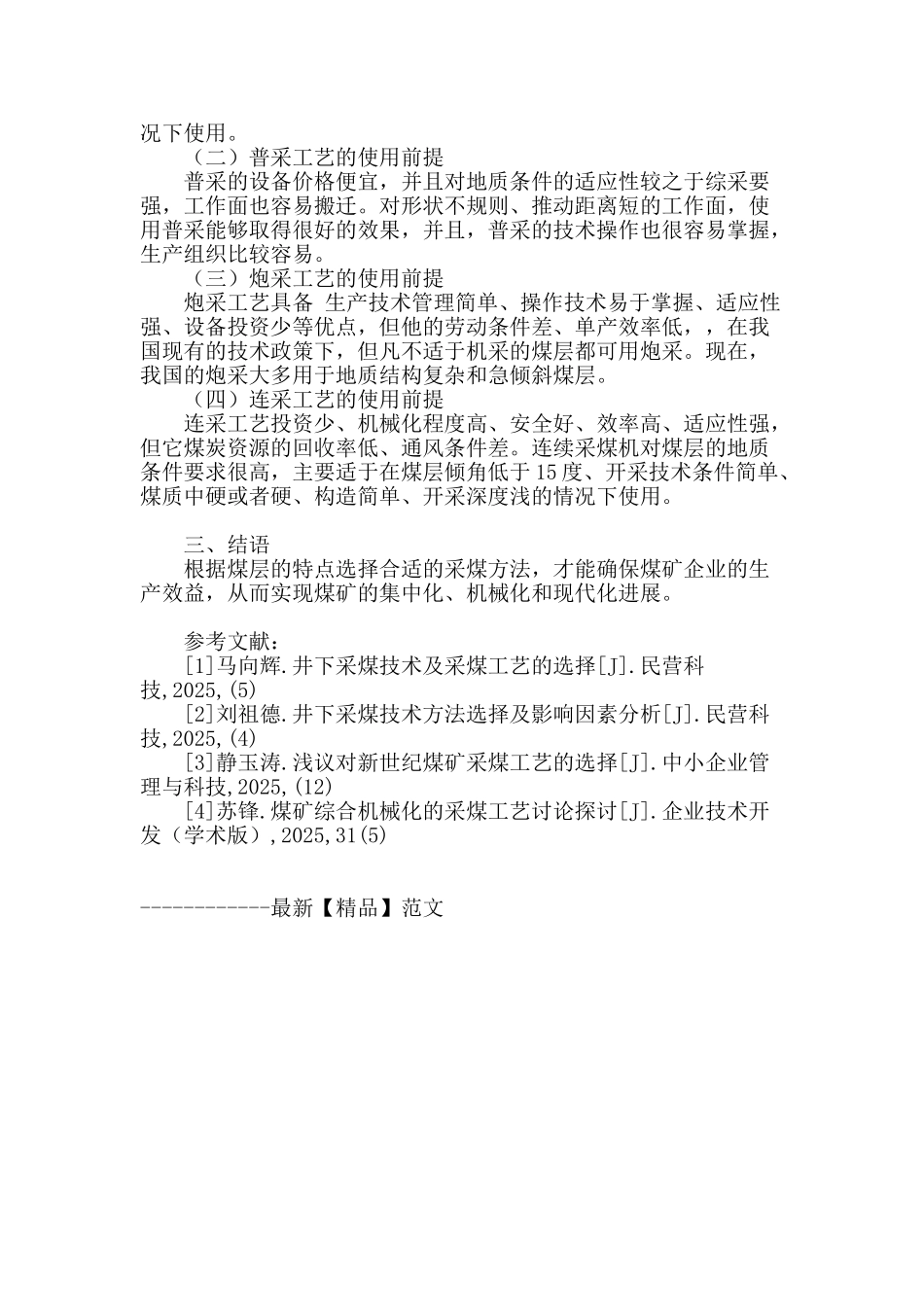 井下采煤技术探讨及采煤工艺分析_第3页