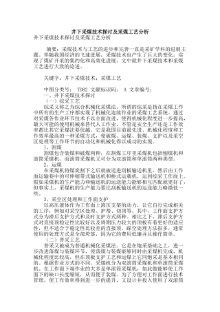 井下采煤技术探讨及采煤工艺分析