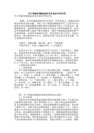井口智能间歇抽油技术在油田中的应用