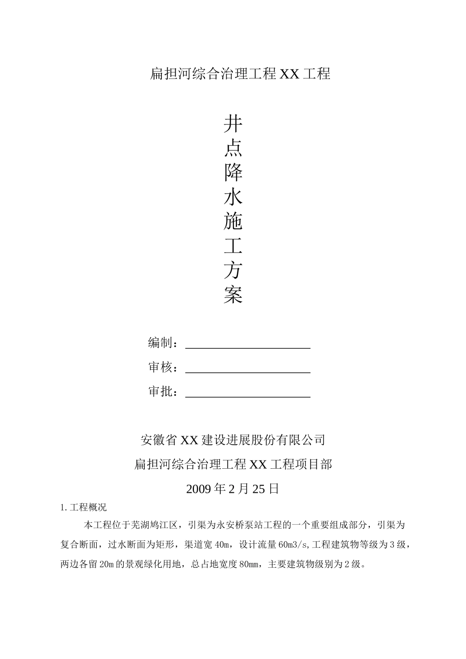 井点降水施工方案_第1页