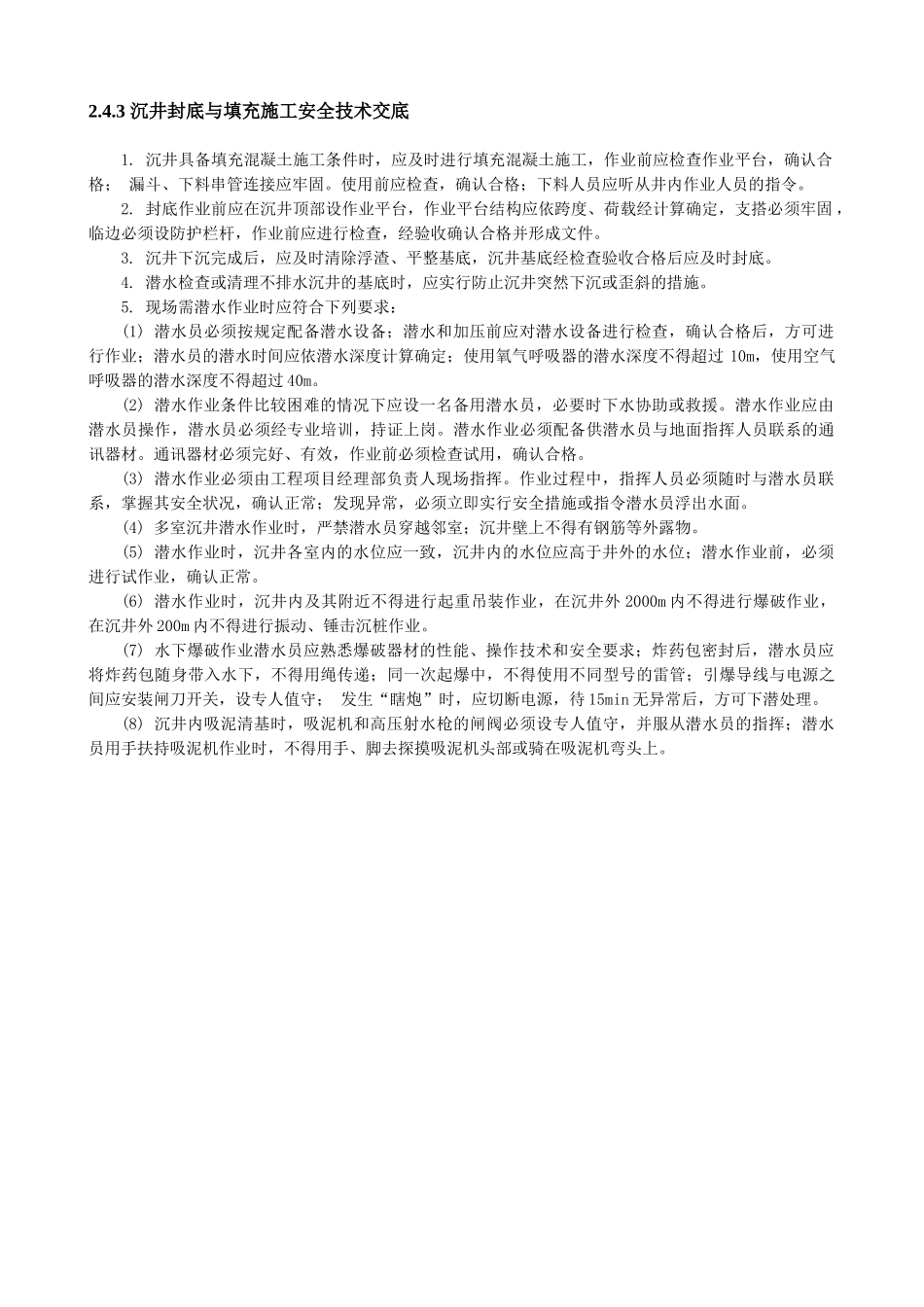 井封底与填充施工安全技术交底_第1页
