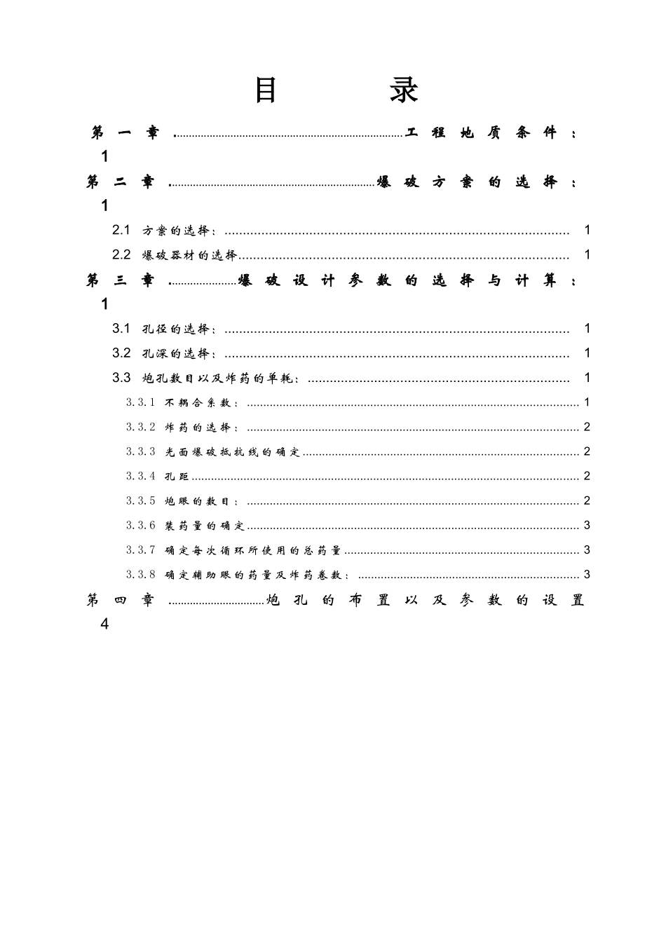 井巷掘进爆破课程设计_第2页