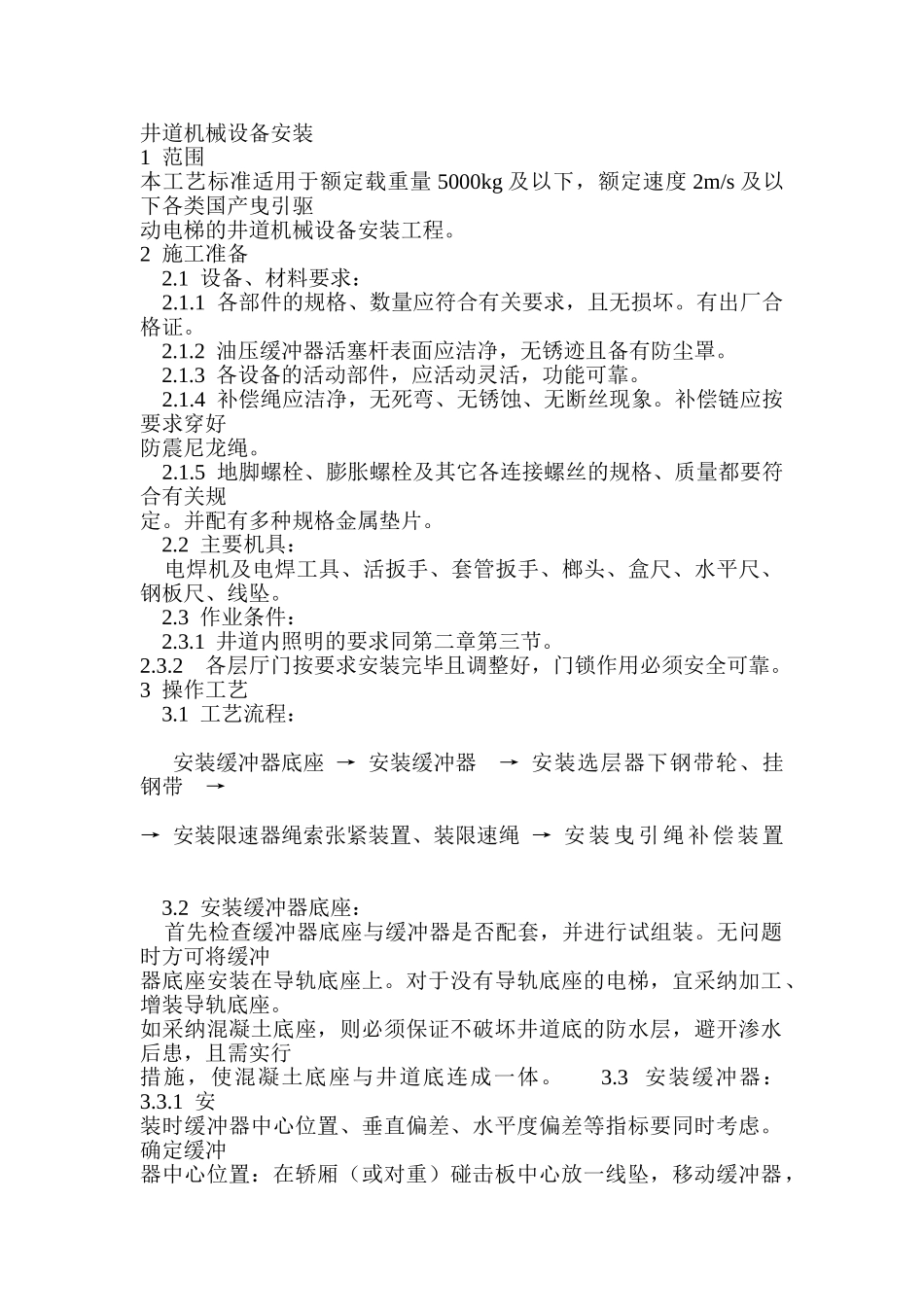 井道机械设备安装_第1页