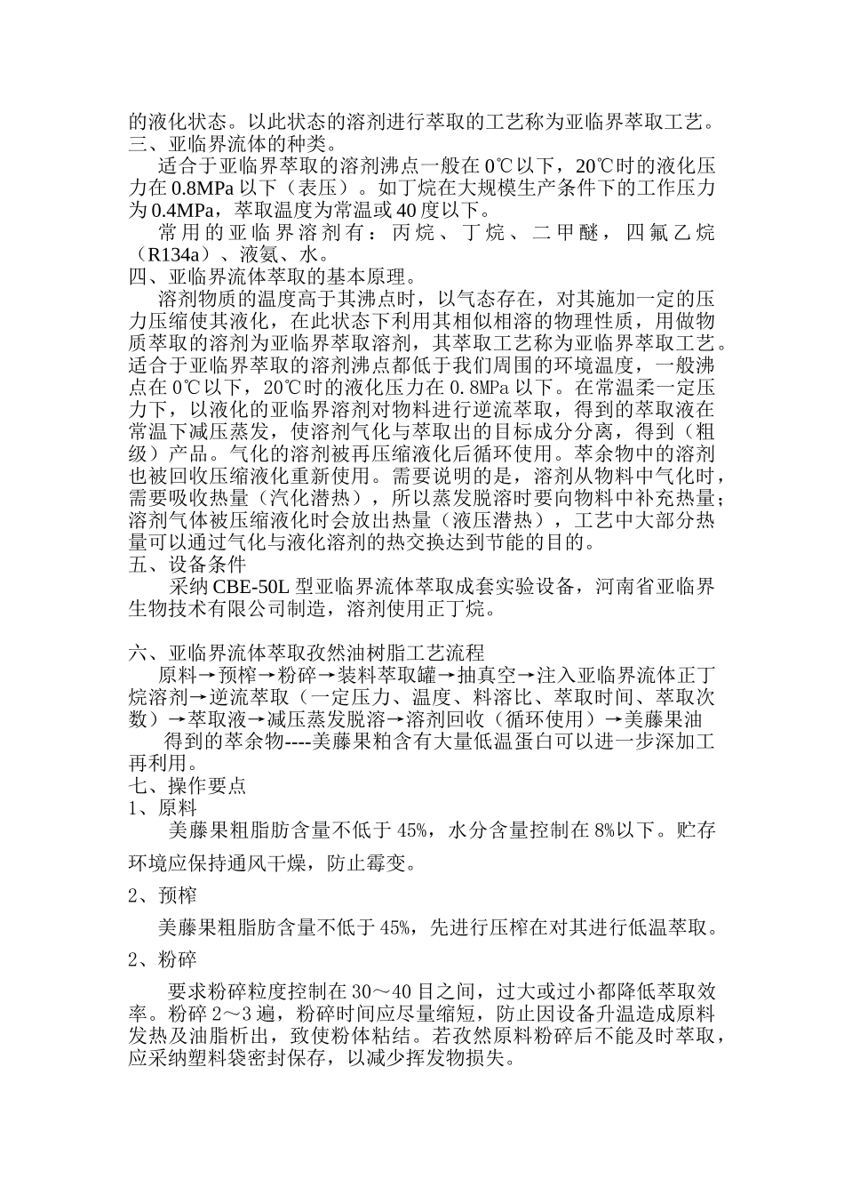 亚临界低温萃取美藤果油技术_第2页