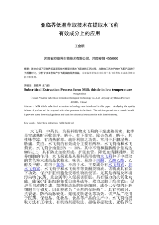 亚临界的萃取技术在提取水飞蓟有效成分上的应用