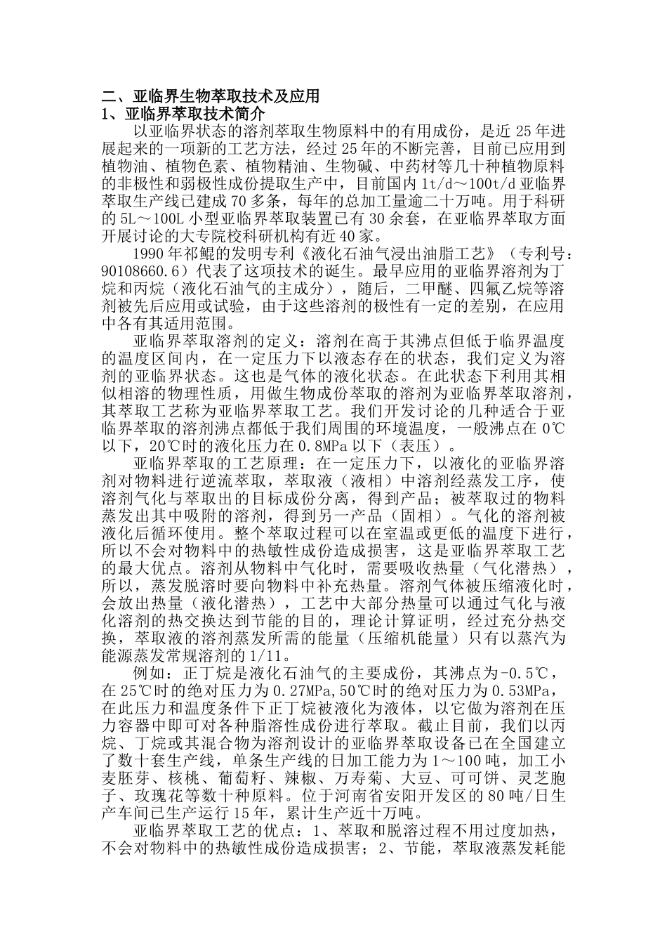 亚临界干洗羊毛脱脂技术项目建议书之亚临界萃取技术介绍_第1页