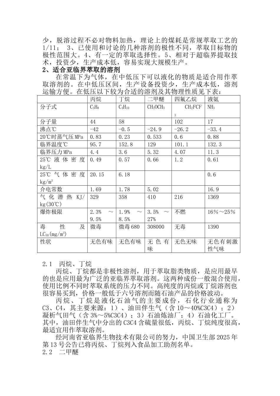 亚临界干洗羊毛脱脂技术项目建议书之亚临界萃取技术介绍_第2页