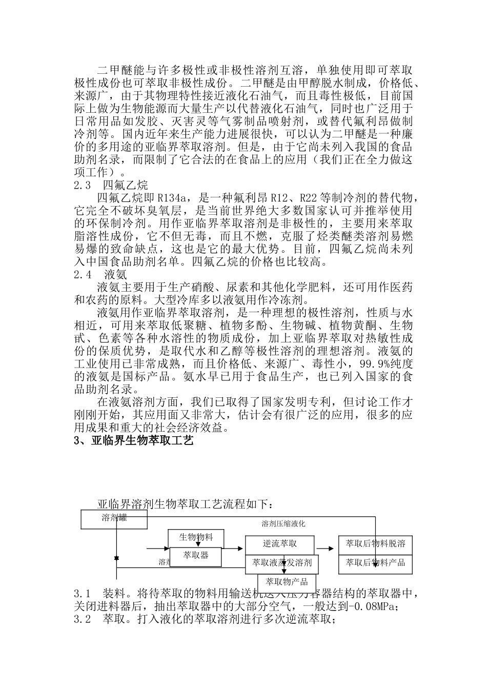亚临界干洗羊毛脱脂技术项目建议书之亚临界萃取技术介绍_第3页