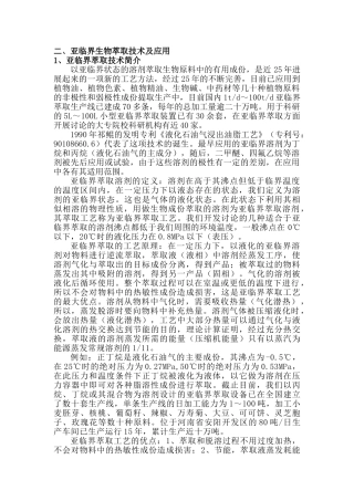 亚临界干洗羊毛脱脂技术项目建议书之亚临界萃取技术介绍