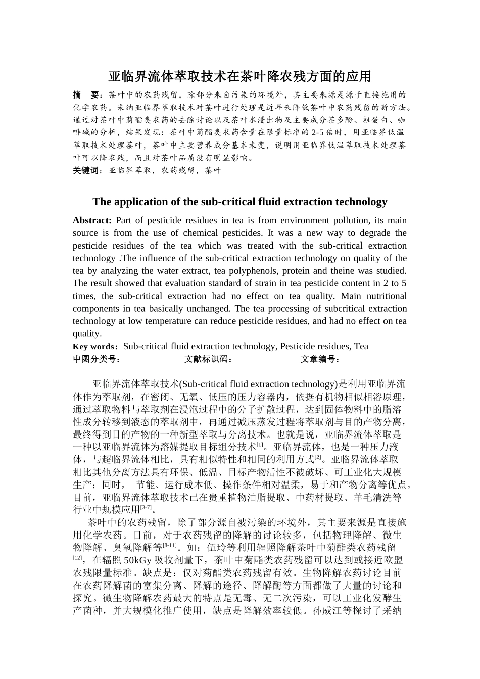 亚临界流体萃取技术在茶叶降农残方面的应用_第1页