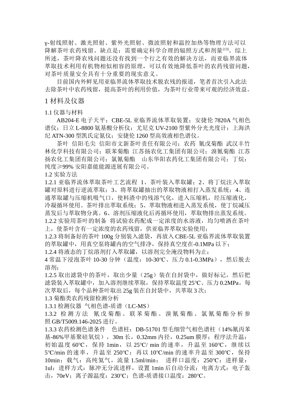 亚临界流体萃取技术在茶叶降农残方面的应用_第2页