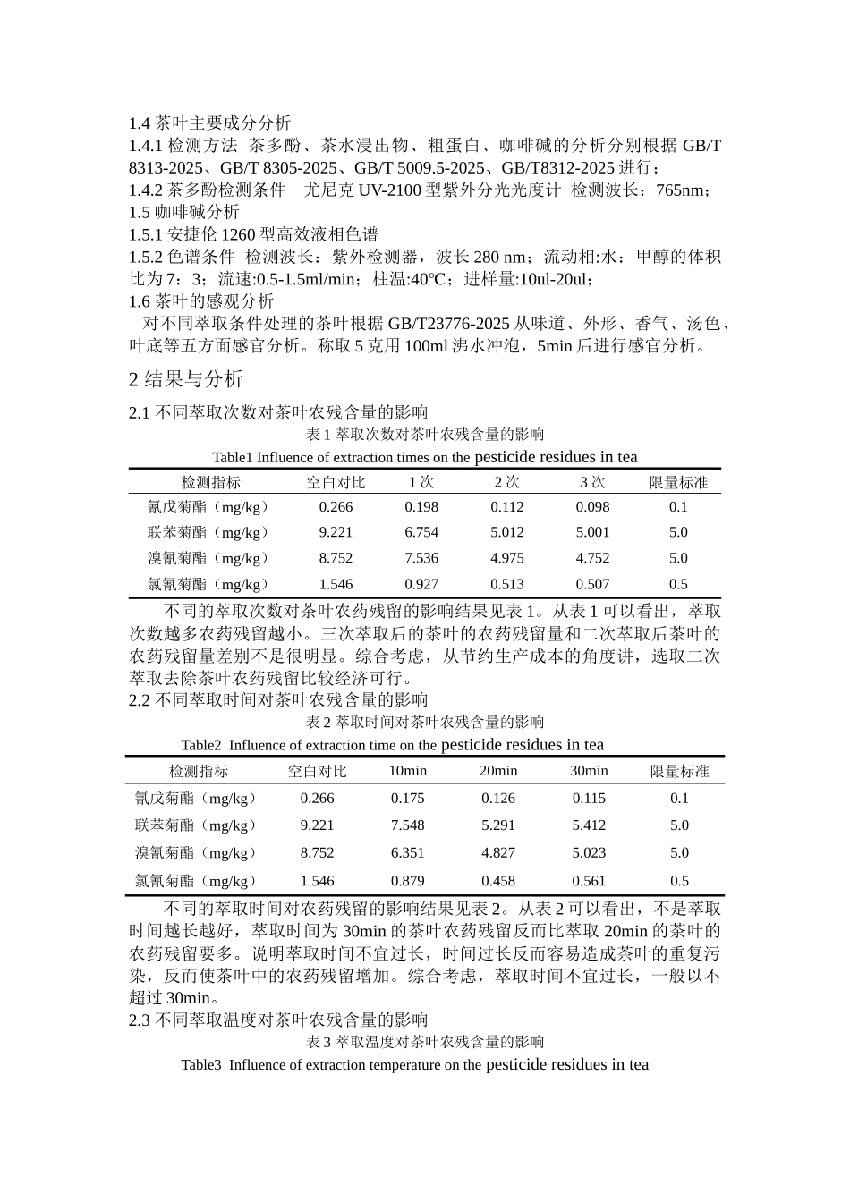 亚临界流体萃取技术在茶叶降农残方面的应用_第3页
