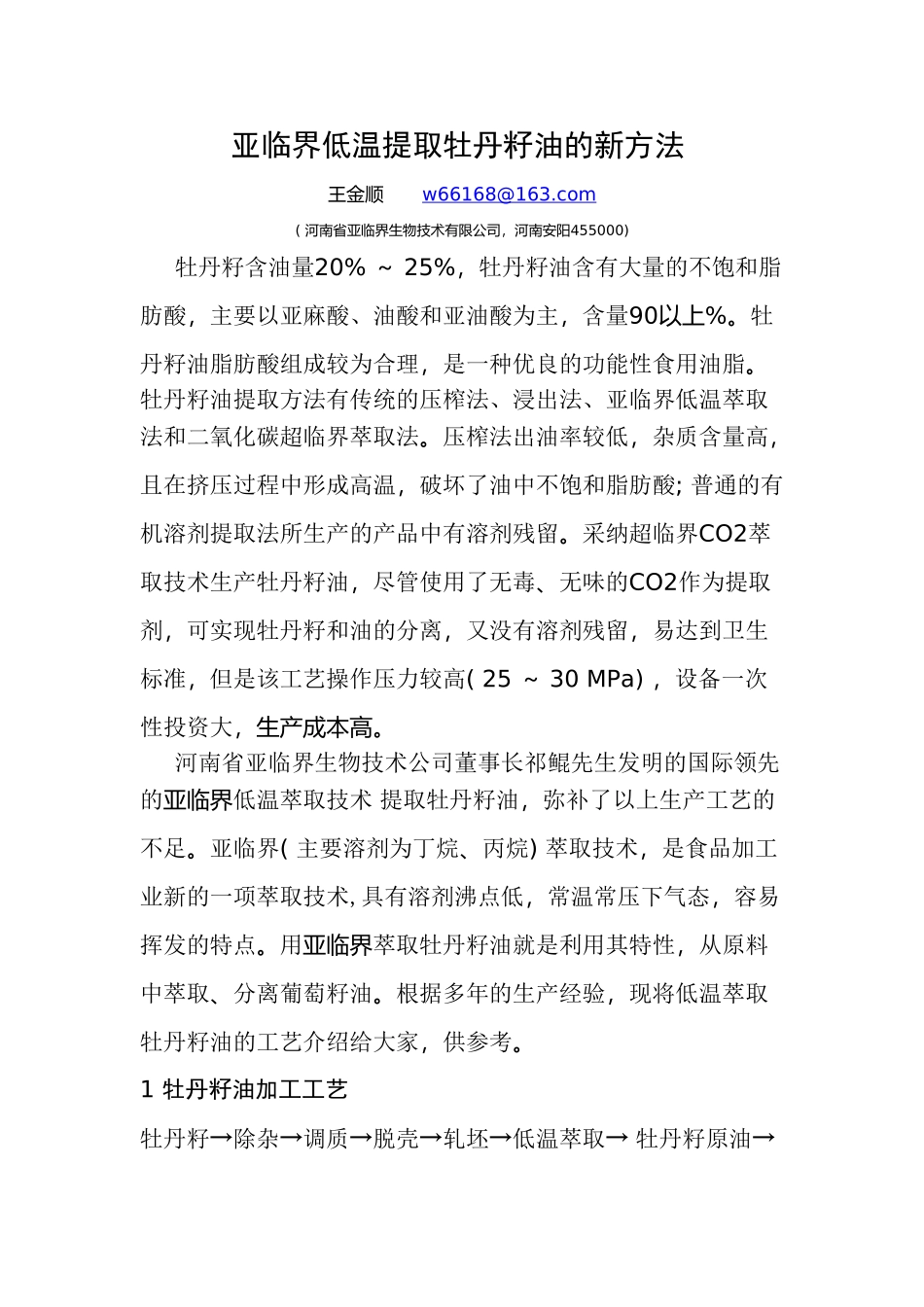 亚临界低温萃取牡丹籽油新方法_第1页