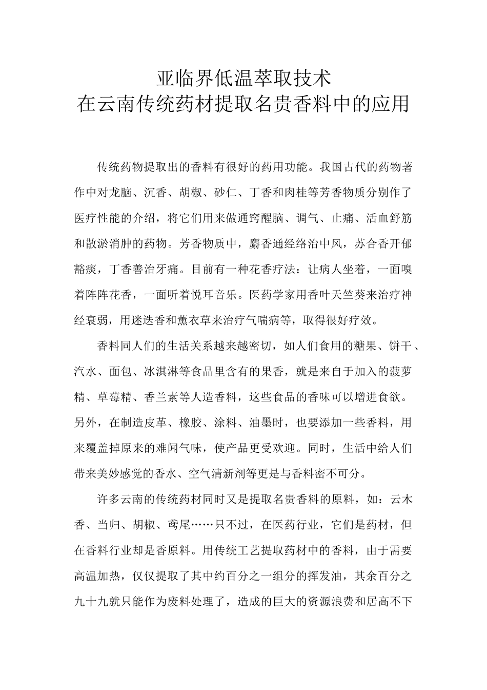 亚临界低温萃取技术在云南传统药材提取中的应用_第1页