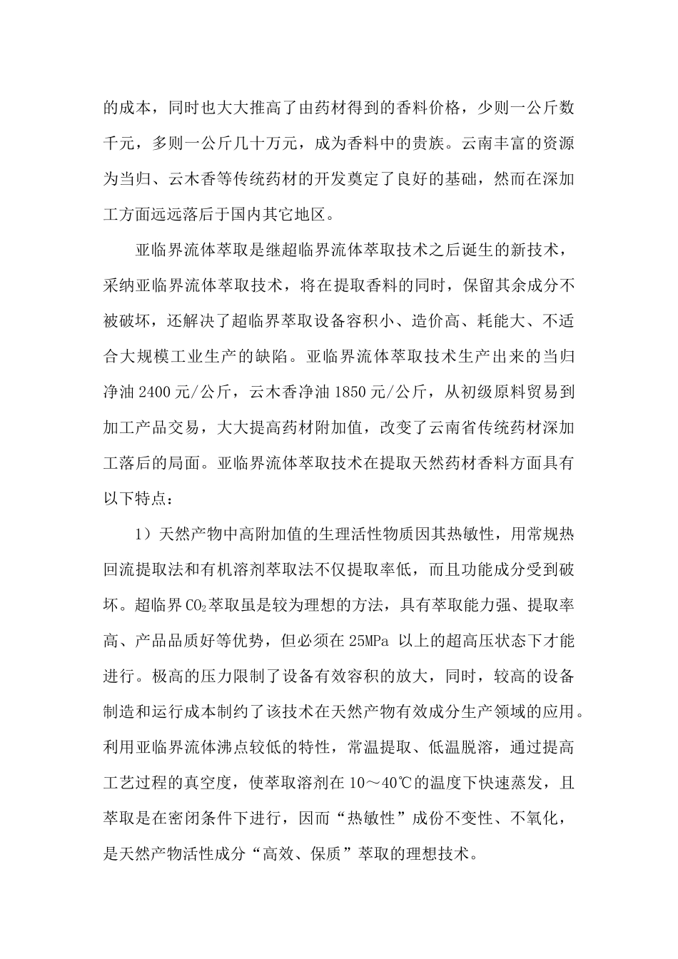 亚临界低温萃取技术在云南传统药材提取中的应用_第2页