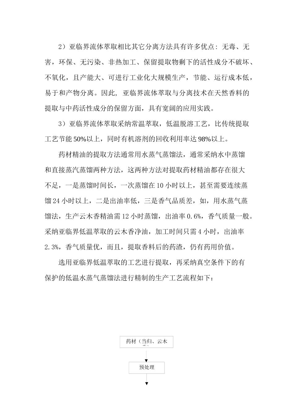 亚临界低温萃取技术在云南传统药材提取中的应用_第3页