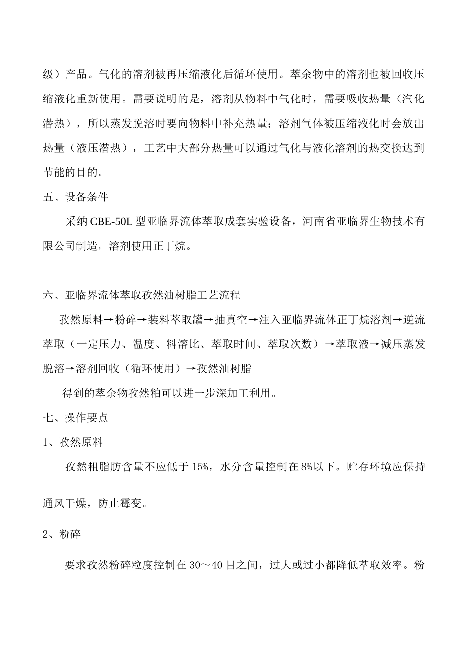 亚临界流体萃取技术在提取孜然油树脂中的应用_第3页