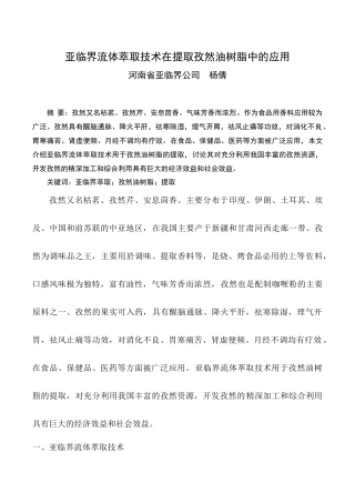 亚临界流体萃取技术在提取孜然油树脂中的应用