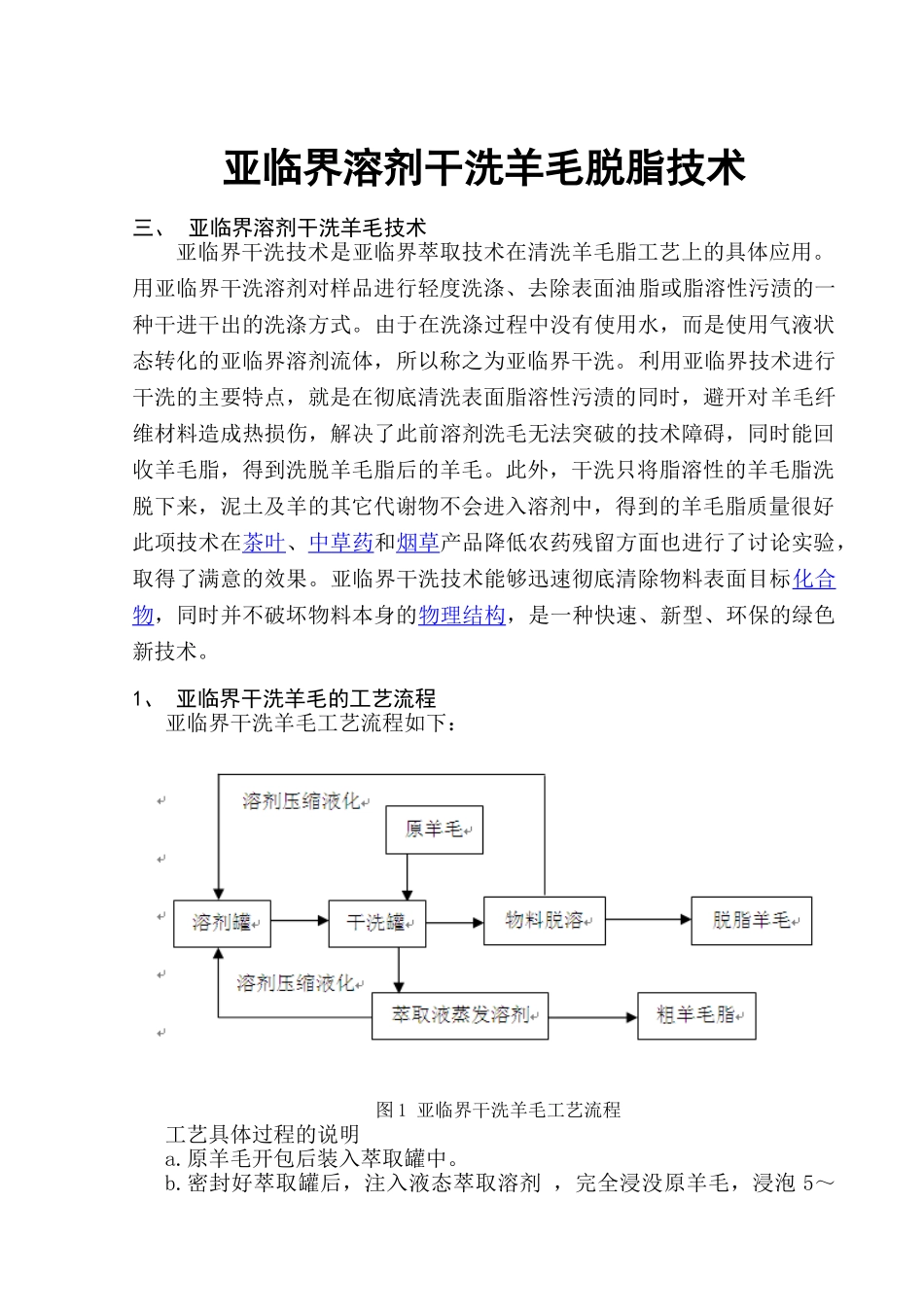 亚临界干洗羊毛脱脂项目建议书_第1页