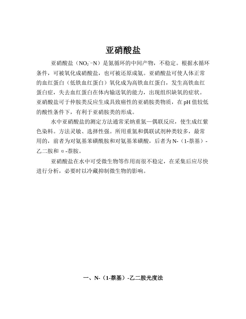 亚硝酸盐氮检测分析方法_第1页