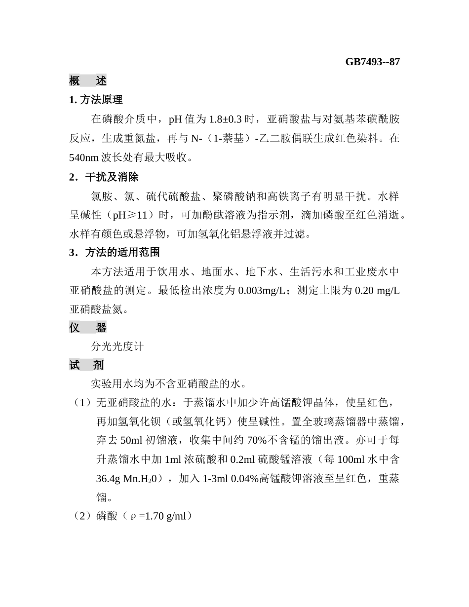 亚硝酸盐氮检测分析方法_第2页