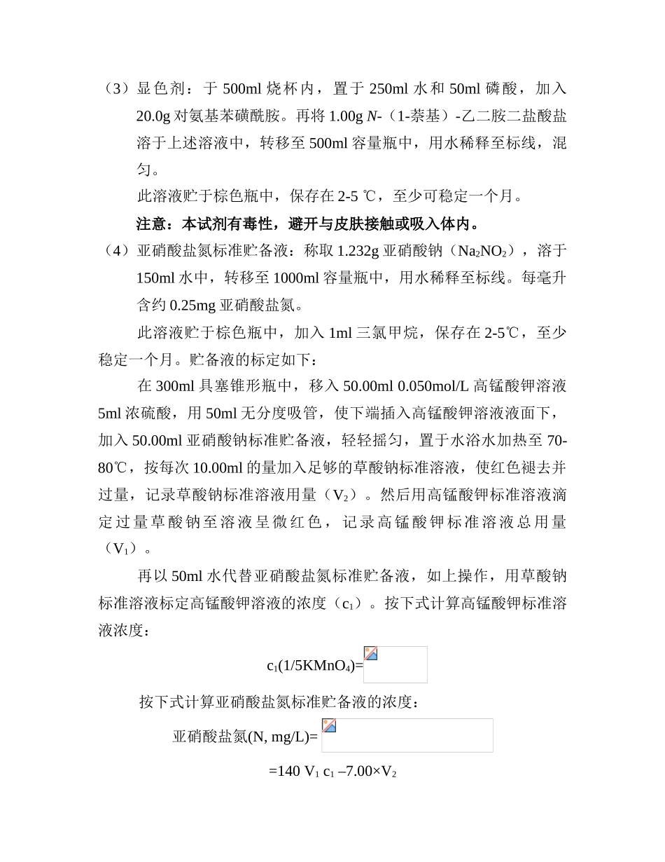 亚硝酸盐氮检测分析方法_第3页