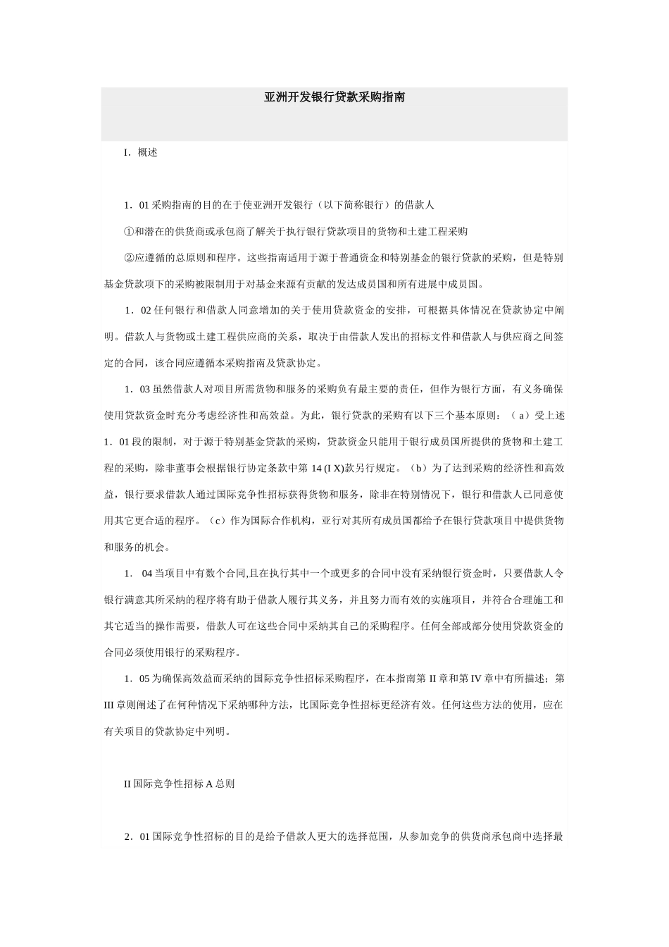 亚洲开发银行贷款采购指南_第1页