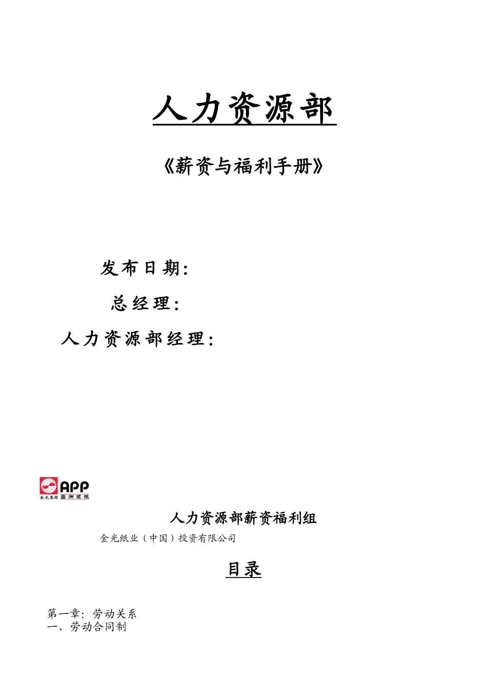 亚洲金光纸业集团全套薪资与福利手册_第1页