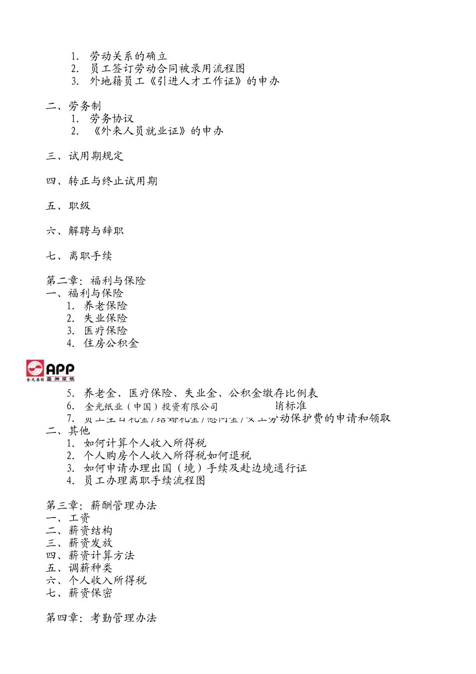 亚洲金光纸业集团全套薪资与福利手册_第2页