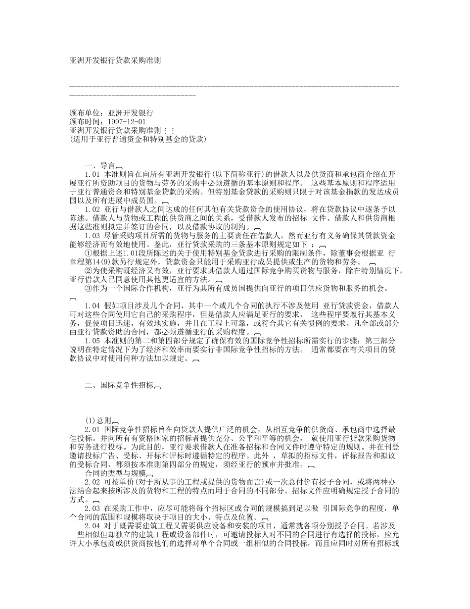 亚洲开发银行贷款采购准则_第1页
