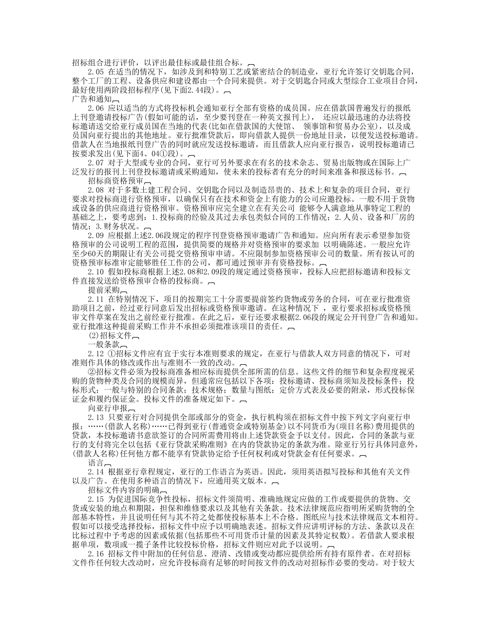 亚洲开发银行贷款采购准则_第2页