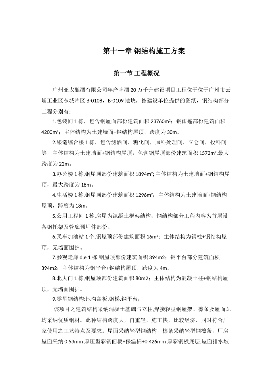 亚太酿酒有限公司钢结构施工组织设计方案_第1页