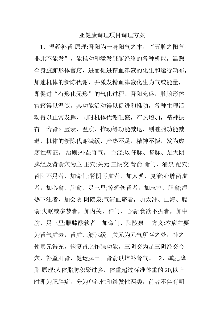 亚健康调理项目调理方案_第1页