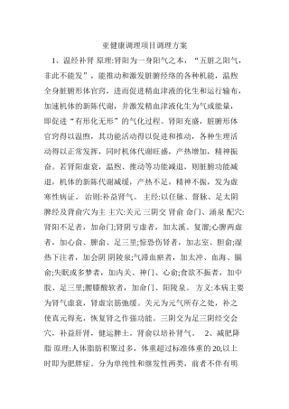 亚健康调理项目调理方案