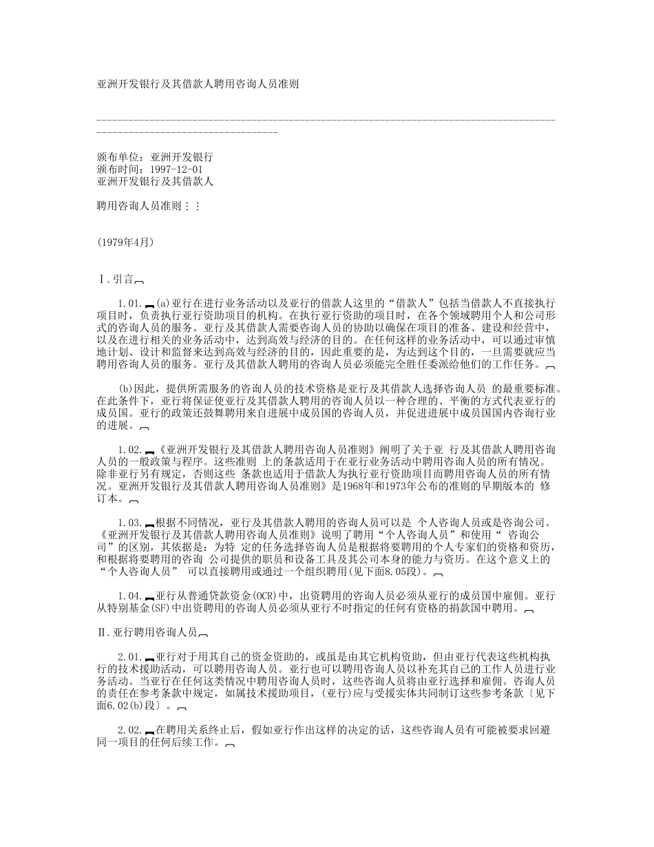 亚洲开发银行及其借款人聘用咨询人员准则_第1页